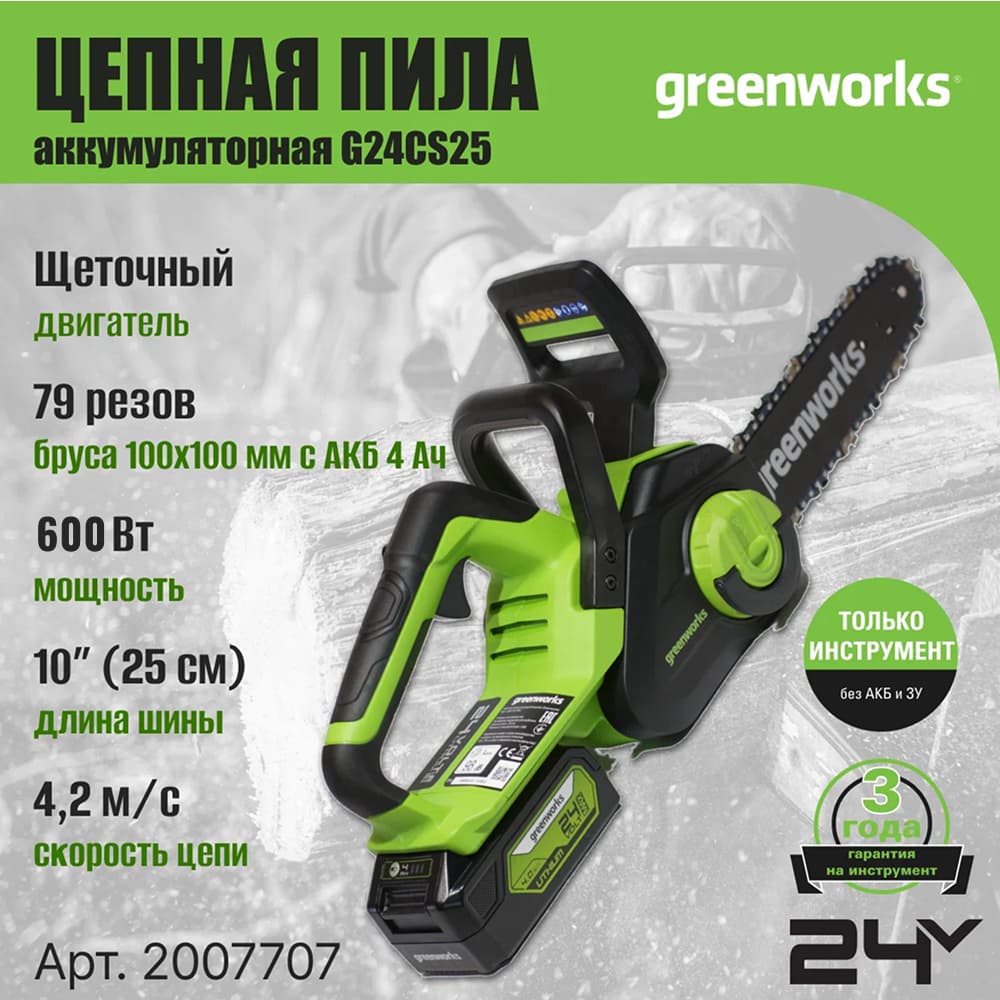 Аккумуляторная цепная пила greenworks  G24CS25 25см, 24v (без АКБ и З/У) - Аккумуляторная цепная пила Greenworks G24CS25 (2007707) мощностью 600 Вт обеспечивает мобильность и эффективность работы. С аккумулятором 4Ач инструмент выполняет до 79 резов хвойного бруса 100×100 мм на одном заряде. Шина длиной 25 см и скорость цепи 4,2 м/с позволяют легко справляться с обрезкой веток и заготовкой дров.