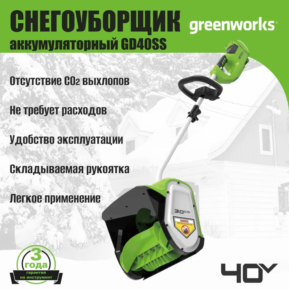 Аккумуляторный снегоуборщик (лопата) Greenworks GD40SS 30см, б/щ, без напр.выбр, 40v (без АКБ и З/У) - Снегоуборочная лопата обладает шириной захвата 30 см и отбрасывает снег на расстояние до 6 метров. Активируется устройство простым нажатием одной кнопки. В основе лежит надежная одноступенчатая система шнека, изготовленного из прочного ABS-пластика. Этот материал снижает общий вес конструкции, уменьшая нагрузку на двигатель, и дает бережную очистку, исключая повреждение декоративных покрытий.