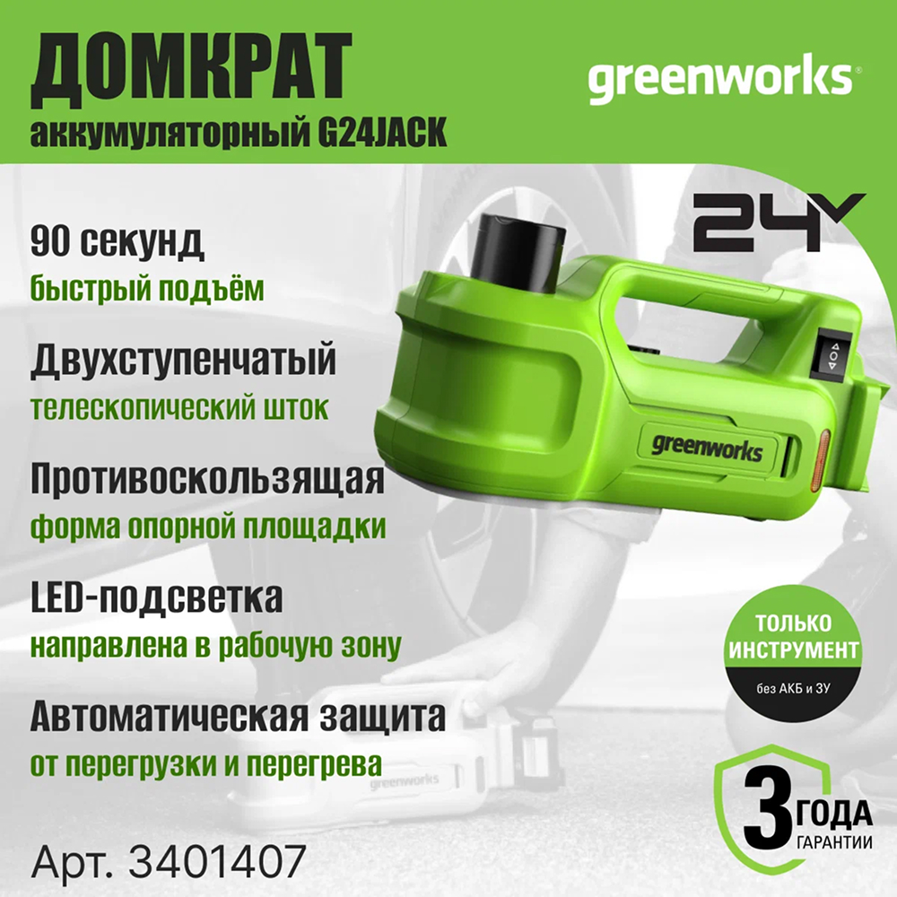 Аккумуляторный гидравлический домкрат Greenworks G24JACK, 24v (без АКБ и З/У) - Домкрат способен поднимать до 3 тонн, что подходит для большинства легковых автомобилей (максимальная снаряженная масса). Управление подъёмом и спуском осуществляется одной кнопкой. Конструкция с двойным телескопическим штоком и регулировочным винтом обеспечивает минимальную высоту подхвата в 155 мм и высоту подъёма в 445 мм. Автоматическая блокировка подъёмного механизма дает надежную фиксацию на нужном уровне.