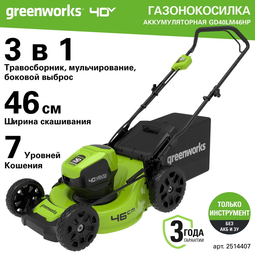 Аккумуляторный газонокосилка Greenworks GD40LM46HP 46см, б/щ, 40v (без АКБ и З/У) - Газонокосилка Greenworks с шириной кошения 46 см идеально подходит для ухода за участками среднего размера. Универсальная система 3-в-1 предлагает три варианта работы: сбор травы в травосборник, мульчирование и боковой выброс, что обеспечивает гибкость в различных условиях. 7 ступеней регулировки высоты скашивания позволяют точно настроить устройство под конкретные требования к газону.