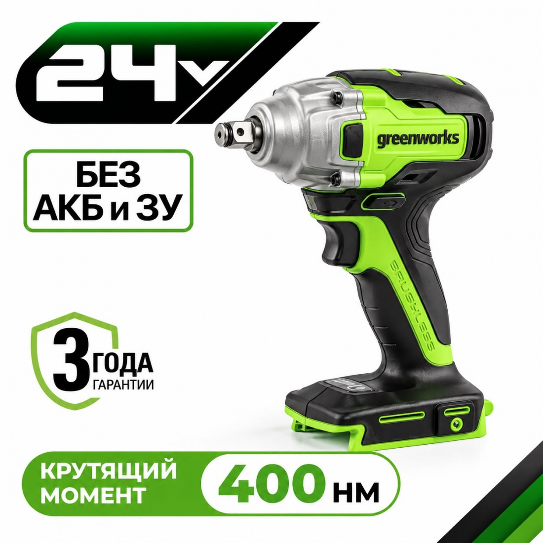 Аккумуляторный ударный гайковерт Greenworks GD24IW б/щ, 1/2, 400 Н·м, 24v (без АКБ и З/У)