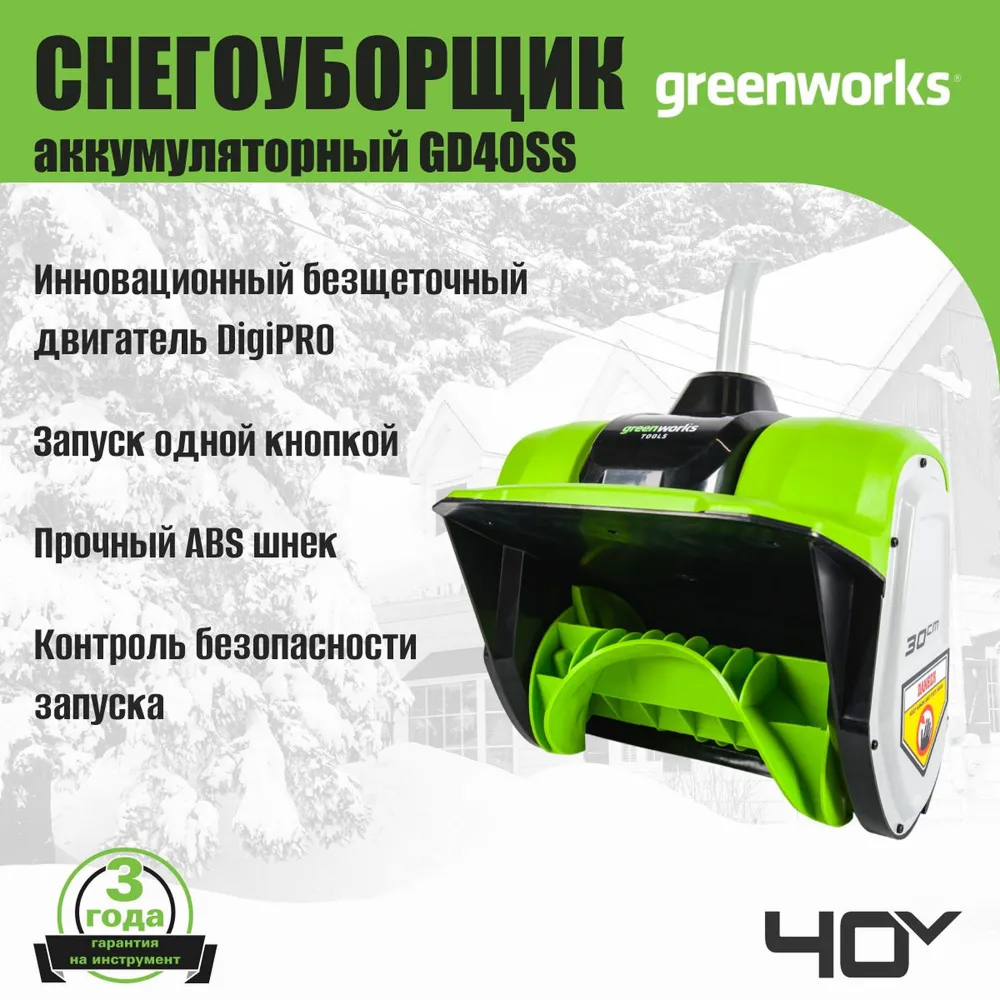 Аккумуляторный снегоуборщик (лопата) Greenworks GD40SS 30см, б/щ, без напр.выбр, 40v (без АКБ и З/У) - Снегоуборочная лопата обладает шириной захвата 30 см и отбрасывает снег на расстояние до 6 метров. Активируется устройство простым нажатием одной кнопки. В основе лежит надежная одноступенчатая система шнека, изготовленного из прочного ABS-пластика. Этот материал снижает общий вес конструкции, уменьшая нагрузку на двигатель, и дает бережную очистку, исключая повреждение декоративных покрытий.