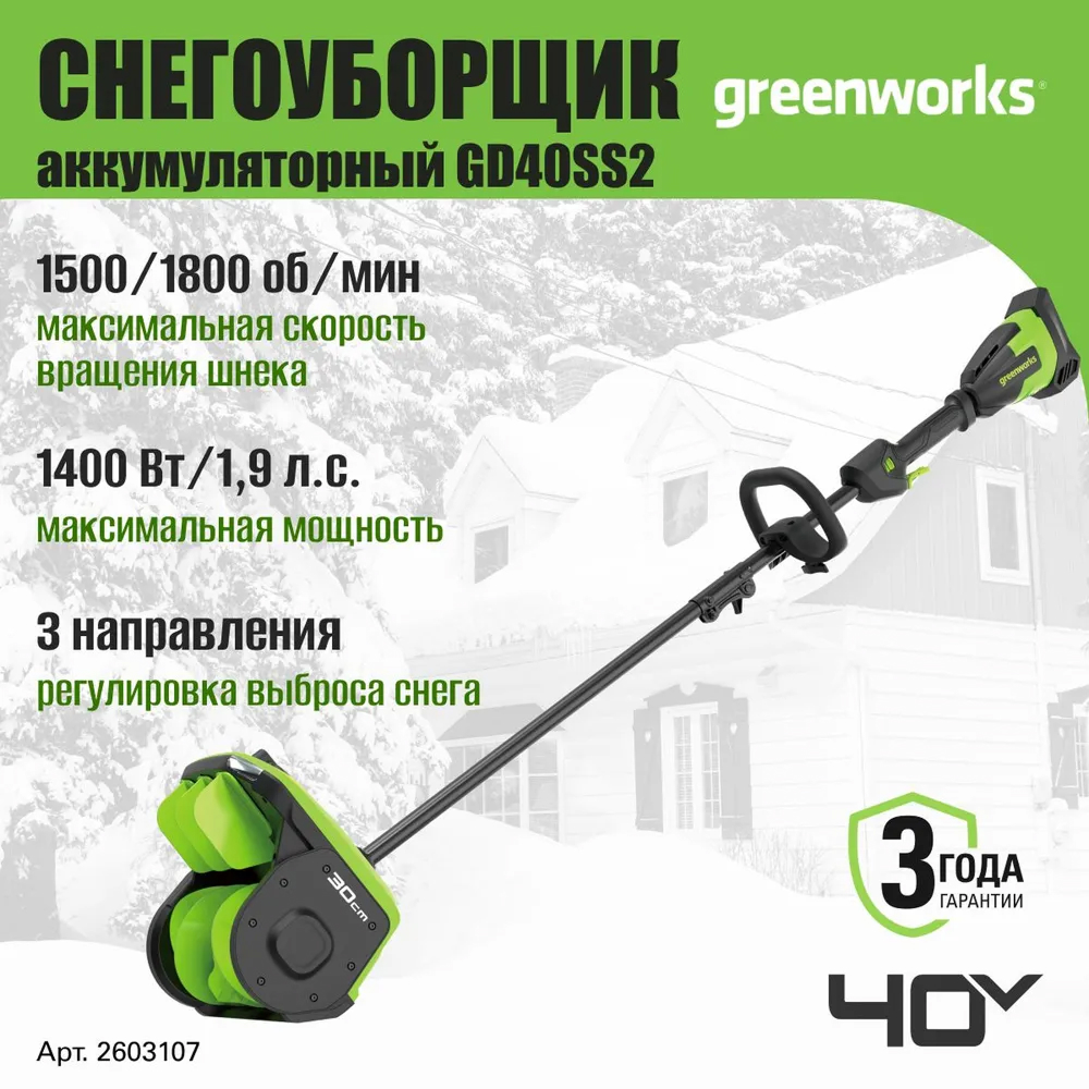 Аккумуляторный снегоуборщик (лопата) Greenworks GD40SS2 30см, б/щ, 40v (без АКБ и З/У) - Снегоуборочная лопата оснащена ковшом шириной 30 см и высотой 20 см, обеспечивающим эффективный захват снега. Ее производительность базируется на мощном бесщеточном двигателе DigiPro™ и высокой скорости вращения шнека. Благодаря этому сочетанию снежная масса отбрасывается на расстояние до 7,6 метров.
