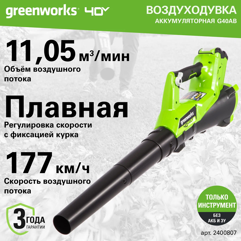 Воздуходув аккумуляторный Greenworks G40AB 24v (без АКБ и З/У) - Воздуходувка создает воздушный поток скоростью до 177 км/ч с производительностью 11,05 м³/ч. Плавная регулировка скорости с фиксацией курка позволяет точно настроить интенсивность воздушного потока под разные задачи: от легкого сдувания листьев до уборки плотного мусора. Такие характеристики делают инструмент удобным помощником для поддержания чистоты на участке.