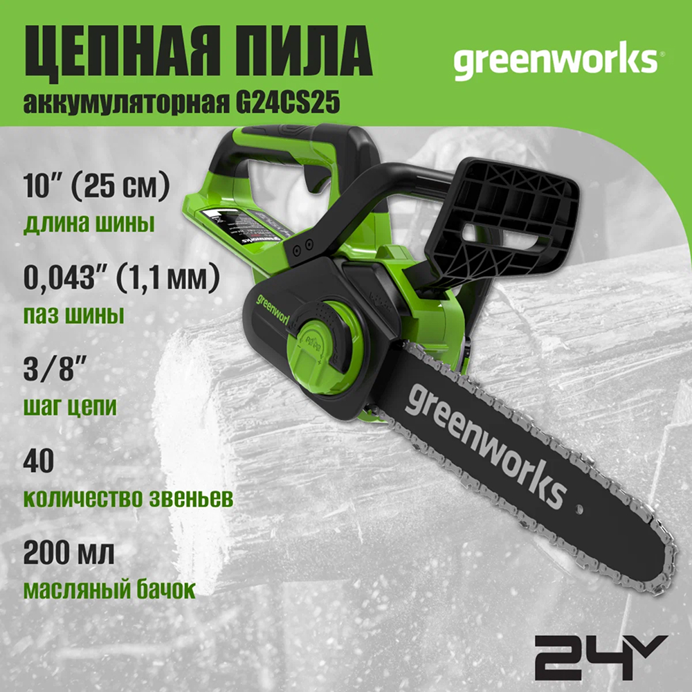 Аккумуляторная цепная пила greenworks  G24CS25 25см, 24v (без АКБ и З/У) - Аккумуляторная цепная пила Greenworks G24CS25 (2007707) мощностью 600 Вт обеспечивает мобильность и эффективность работы. С аккумулятором 4Ач инструмент выполняет до 79 резов хвойного бруса 100×100 мм на одном заряде. Шина длиной 25 см и скорость цепи 4,2 м/с позволяют легко справляться с обрезкой веток и заготовкой дров.