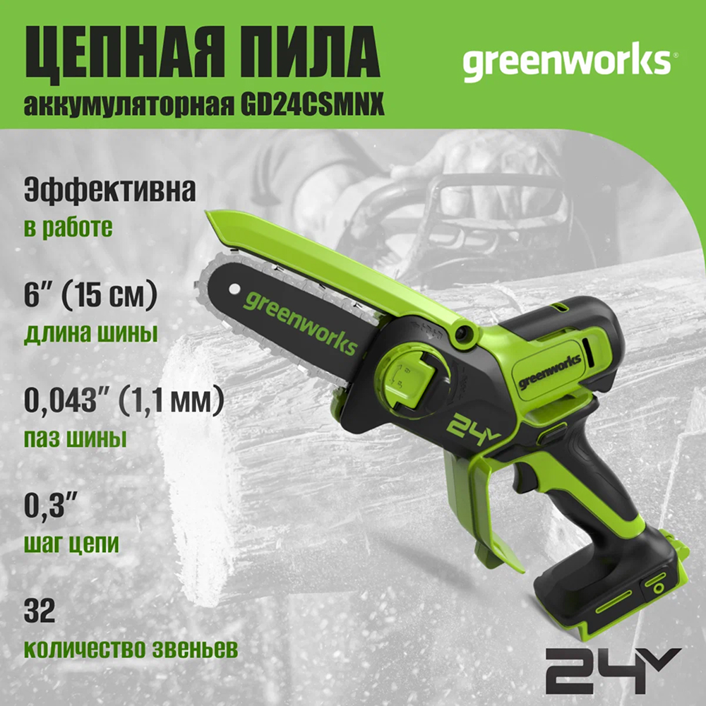 Аккумуляторная цепная мини-пила Greenworks GD24CSMNX 15см, б/щ, 24v (без АКБ и З/У) - Мини-пила с шиной 15 см обеспечивает точность и мобильность в работе. С аккумулятором 4 Ач она выполняет до 300 резов бруса 50×50 мм на одном заряде. Благодаря весу всего 1,1 кг и одноручному управлению инструмент идеален для продолжительной работы без усталости – подходит для обрезки веток, мелких плотницких работ и DIY-проектов.