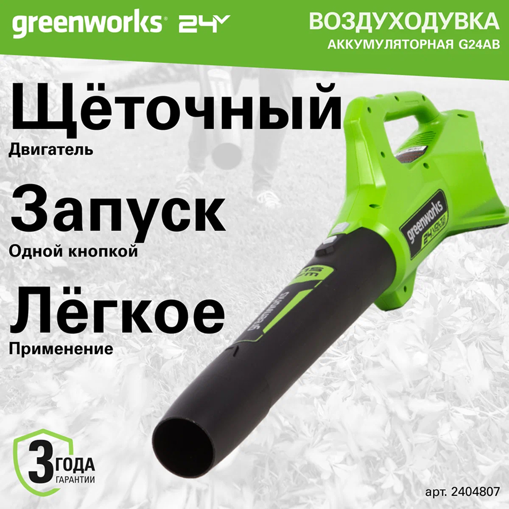 Аккумуляторный воздуходув Greenworks G24ABK2, 24v (АКБ 1х2Ah и З/У) - Воздуходувка создает мощный воздушный поток со скоростью до 145 км/ч и объемом 544 м³/час. Два режима работы (максимальный и экономичный) позволяют адаптировать мощность под конкретные задачи, экономя заряд аккумулятора.