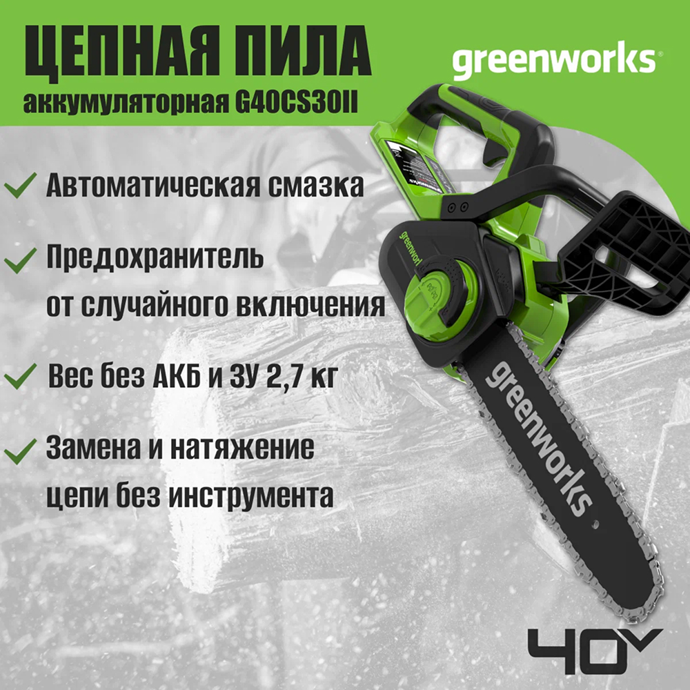 Аккумуляторная цепная пила Greenworks G40CS30II 30 см, 40v (без АКБ и З/У) - Аккумуляторная цепная пила Greenworks мощностью 700 Вт обеспечивает мобильность и эффективность работы. С аккумулятором 8 Ач инструмент выполняет до 310 резов бруса 100×100 мм на одном заряде.Шина длиной 30 см и скорость цепи 4,2 м/с позволяют легко справляться с обрезкой веток и заготовкой дров.