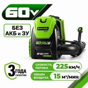 Аккумуляторный ранцевый воздуходув Greenworks GD60BPB, 60v (без АКБ и З/У) Аккумуляторный ранцевый воздуходув Greenworks GD60BPB, 60v (без АКБ и З/У)