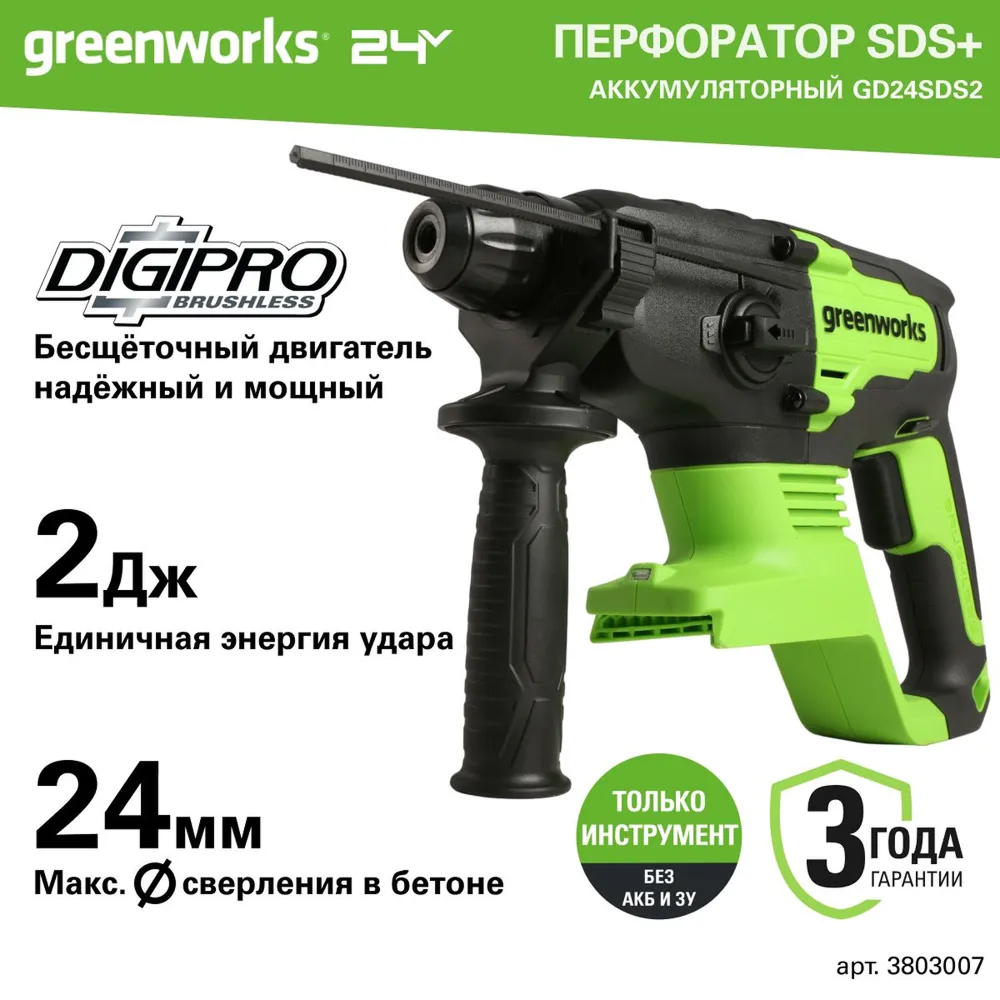 Аккумуляторный перфоратор Greenworks GD24SDS2 б/щ, 2 Дж, 24v (без АКБ и З/У) - Перфоратор имеет три режима работы: сверление с ударом, отбойный молоток и безударное сверление. Пневматическая ударная система дает высокую эффективность работы с твердыми материалами, развивая энергию удара до 2 Дж. Бесщеточный двигатель DigiPro™ обеспечивает надежность и длительный ресурс инструмента.