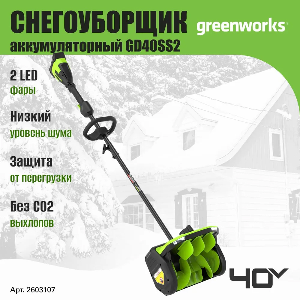 Аккумуляторный снегоуборщик (лопата) Greenworks GD40SS2 30см, б/щ, 40v (без АКБ и З/У) - Снегоуборочная лопата оснащена ковшом шириной 30 см и высотой 20 см, обеспечивающим эффективный захват снега. Ее производительность базируется на мощном бесщеточном двигателе DigiPro™ и высокой скорости вращения шнека. Благодаря этому сочетанию снежная масса отбрасывается на расстояние до 7,6 метров.