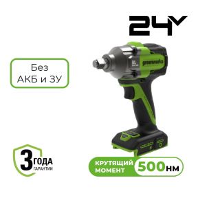 Аккумуляторный ударный гайковерт Greenworks IW5500 б/щ, 1/2, 500 Н·м, 24v (без АКБ и З/У)