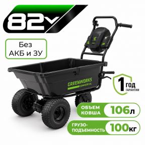 Аккумуляторная садовая самоходная тележка Greenworks 82GC 106 л, б/щ (без АКБ и З/У) Аккумуляторная садовая самоходная тележка Greenworks 82GC 106 л, б/щ (без АКБ и З/У)