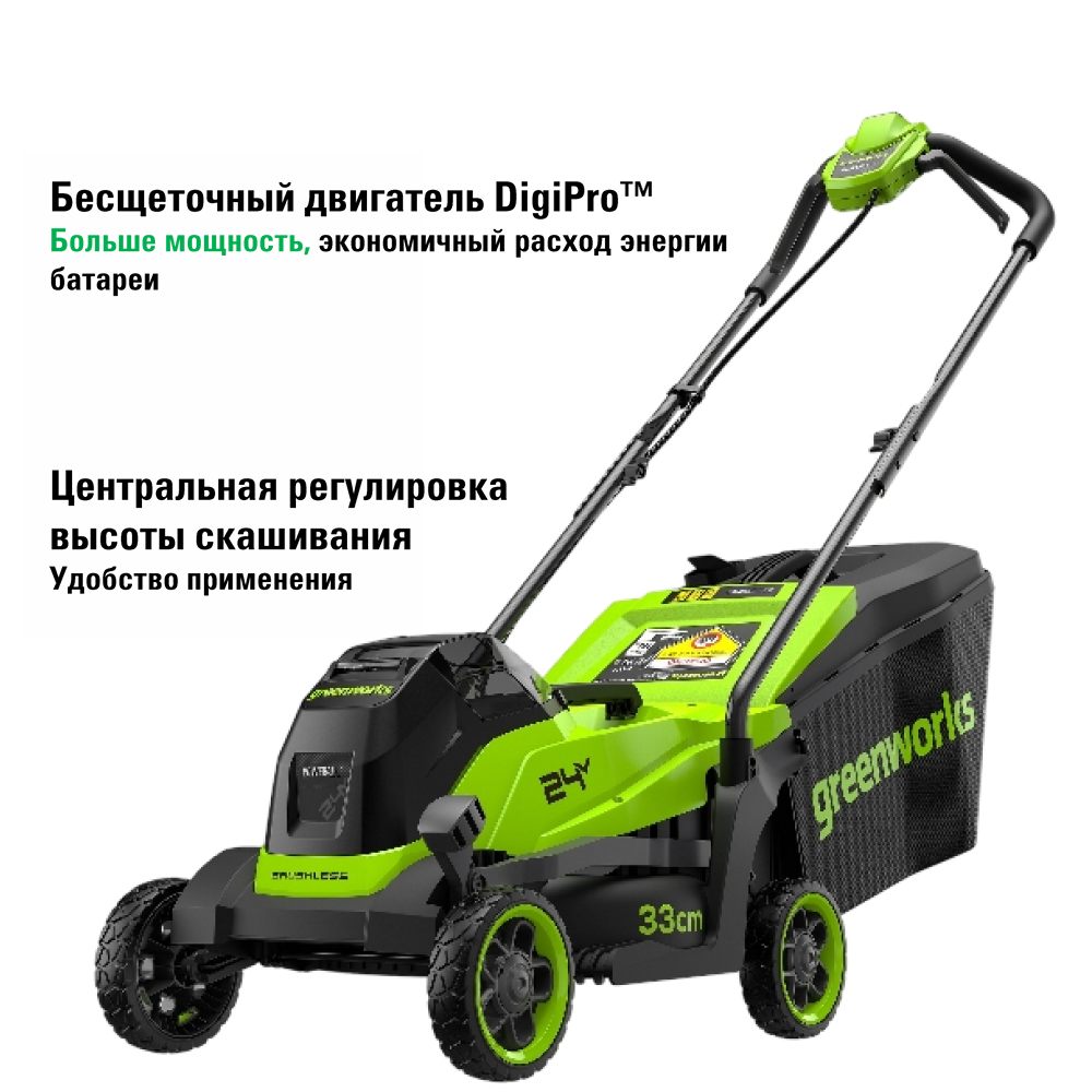 Аккумуляторная газонокосилка Greenworks GD24LM331 33 см, б/щ, 24v (без АКБ и З/У) - Газонокосилка Greenworks с шириной скашивания 33 см оптимальна для ухода за небольшими участками. Центральная регулировка высоты 5 ступеней, 25-70 мм позволяет точно настроить стрижку под любой тип травы. Настройка производится одной ручкой на деке у переднего колеса. Бесщеточный двигатель DigiPro обеспечивает тихую, эффективную работу без потери мощности.