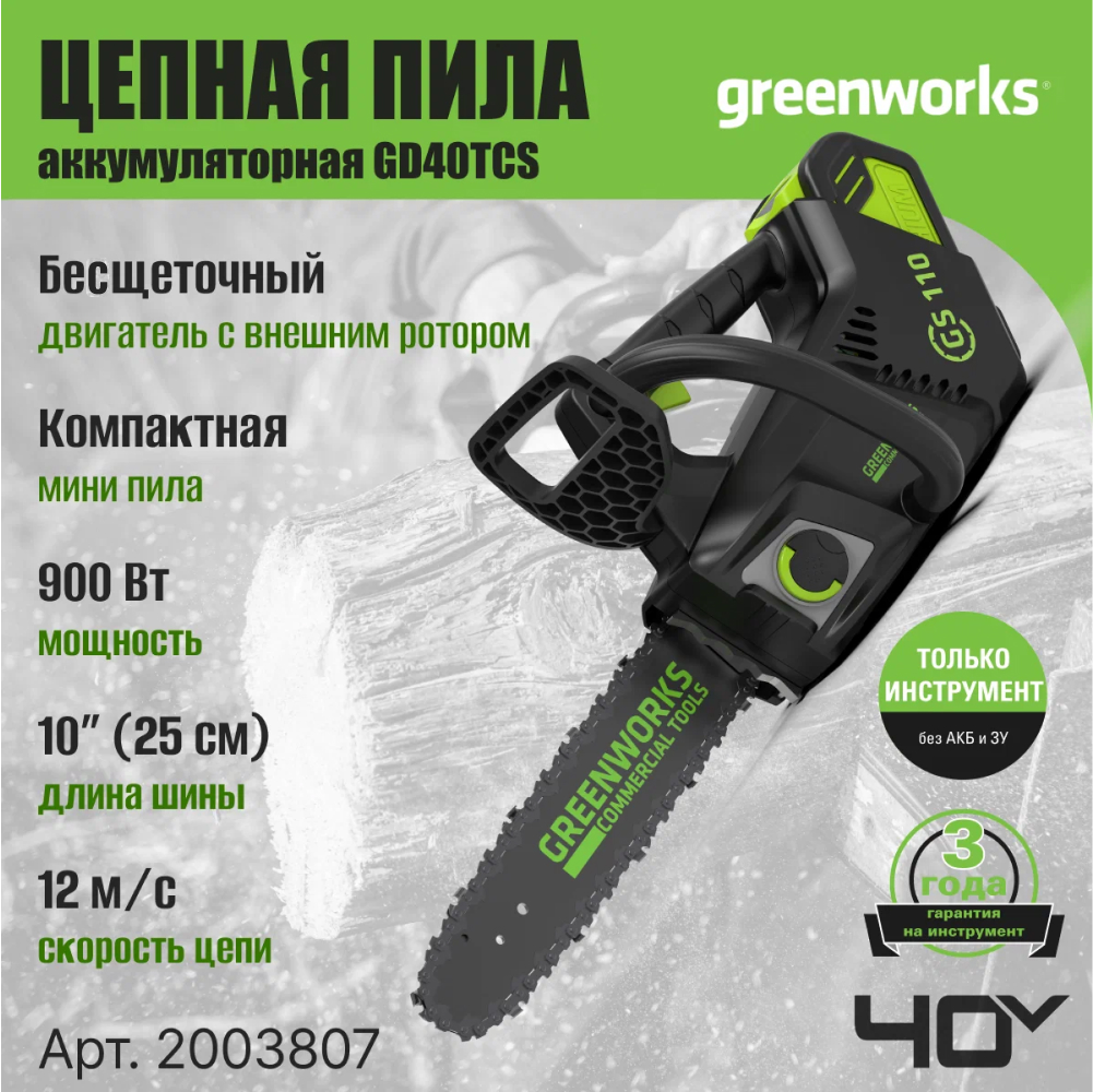 Аккумуляторная пила цепная одноручная Greenworks GD40TCS 25см, б/щ, 40v (без АКБ и З/У) - Компактная цепная пила с шиной 25 см оснащена инновационным бесщеточным двигателем DigiPro™ мощностью 900 Вт с внешним ротором для повышенной производительности и долговечности. Высокая скорость цепи 12 м/с обеспечивает быстрый и чистый рез, идеально подходит для обрезки веток, заготовки дров и других садовых работ.