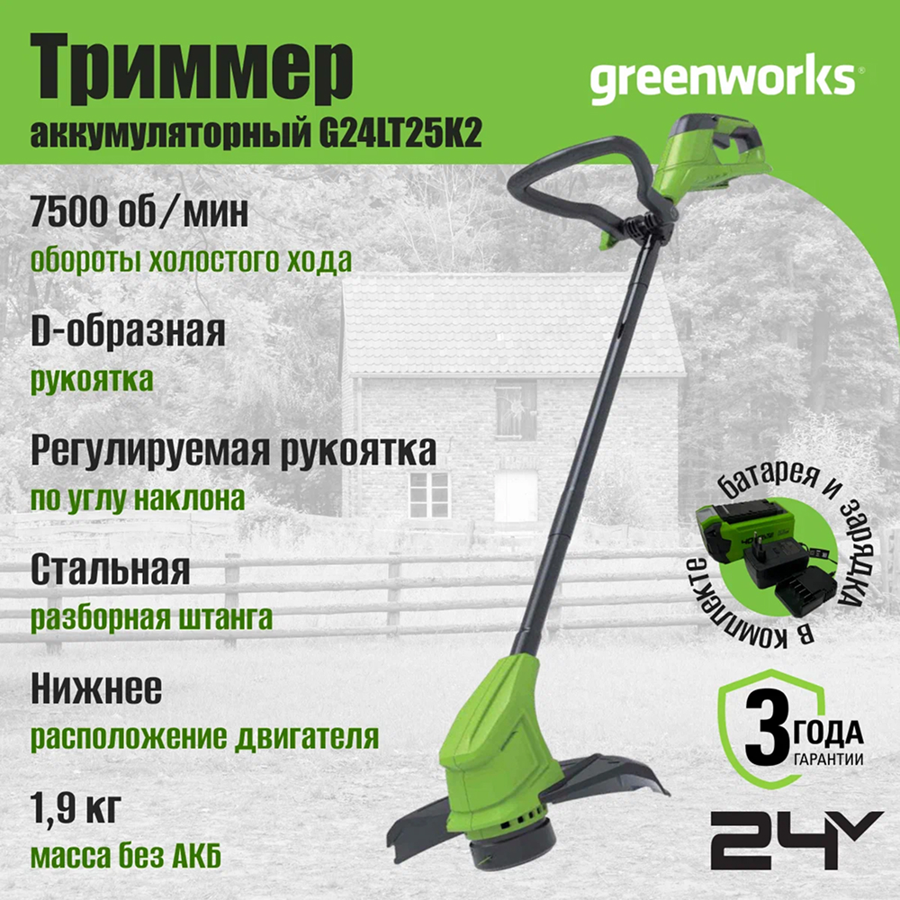 Аккумуляторный триммер Greenworks G24LT2 25см, 24v (АКБ 1х2Ah и З/У) - Триммер Greenworks имеет ширину скашивания 25,4 см. В качестве режущего элемента используется прочная леска диаметром 1,65 мм с автоматической подачей, что обеспечивает непрерывную работу без остановок. Односторонний выход лески упрощает обслуживание и повышает надежность инструмента. В комплект входит аккумулятор 2 Ач.