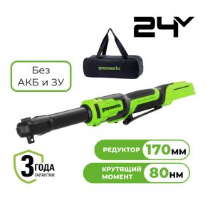 Аккумуляторный удлиненный гайковерт-трещотка Greenworks GD24RWX б/щ, 1/2, 80 Н·м, 24v (без АКБ и З/У, сумка) Аккумуляторный удлиненный гайковерт-трещотка Greenworks GD24RWX б/щ, 1/2, 80 Н·м, 24v (без АКБ и З/У, сумка)