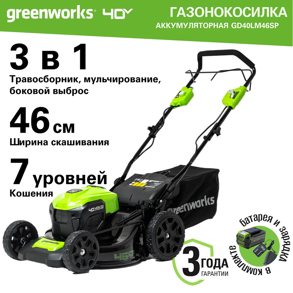 Аккумуляторная газонокосилка Greenworks GD40LM46SP 46см, самоход, б/щ, 40v (АКБ 1х5Ah и З/У) - Газонокосилка Greenworks 2506807 сочетает три функции в одной – сбор травы в объёмный травосборник (50 л), мульчирование для естественного удобрения газона и боковой выброс для быстрой уборки. Благодаря ширине скашивания 46 см она легко обрабатывает большие площади, а 7 уровней высоты кошения (25–80 мм) позволяют точно настроить газон под любые требования.