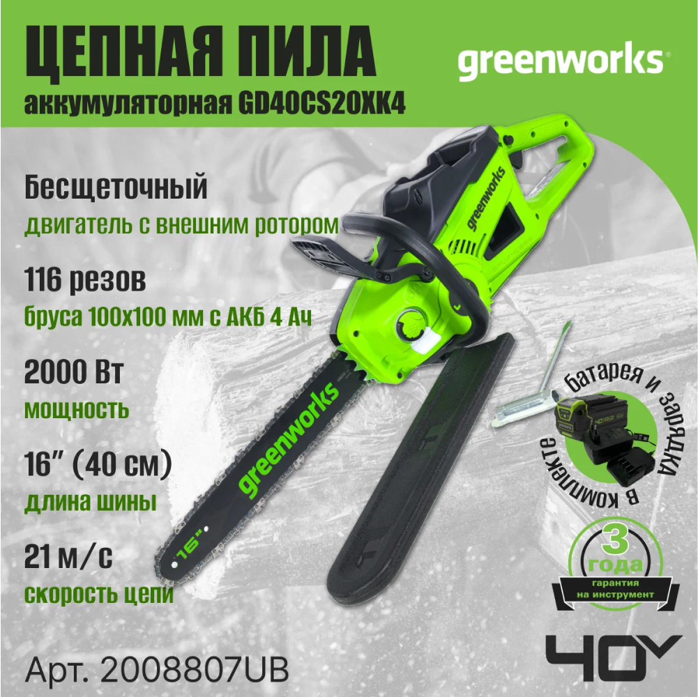 Аккумуляторная цепная пила Greenworks GD40CS20XK4, 40 см, б/щ  40v(АКБ 1х4Ач и З/У) - Шина сделана из кованой стали и имеет длину 40 см. Бесщеточный двигатель DigiPro™ с внешним ротором демонстрирует производительность на уровне бензиновых аналогов (2,7 л.с.), при этом сохраняя все преимущества аккумуляторного инструмента. Мощность — 2000 Вт.
Благодаря цепи с высокой режущей способностью и скоростью 21 м/с пила способна выполнить до 116 резов бруса 100×100 мм на одном заряде АКБ 4 Ач.