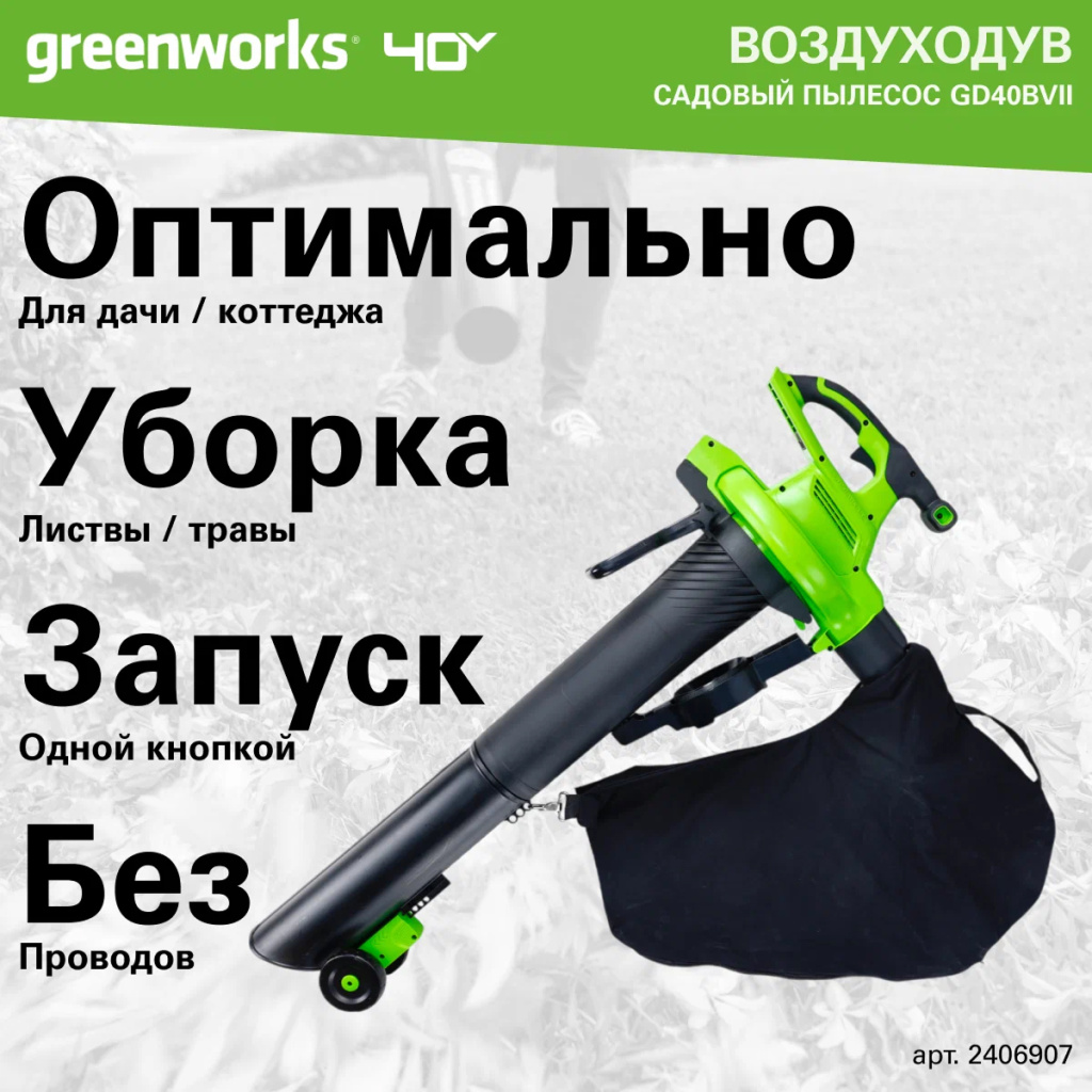 Аккумуляторный воздуходув-пылесос Greenworks GD40BVII б/щ, 40v (без АКБ и З/У) - Воздуходувка развивает скорость воздушного потока до 370 км/ч при производительности 860 м³/ч. Устройство 2-в-1 сочетает функции воздуходувки и садового пылесоса. Модель оснащена бесщеточным двигателем DigiPro™, который дает высокий крутящий момент и долгую службу.