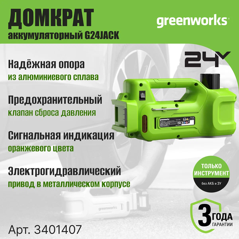 Аккумуляторный гидравлический домкрат Greenworks G24JACK, 24v (без АКБ и З/У) - Домкрат способен поднимать до 3 тонн, что подходит для большинства легковых автомобилей (максимальная снаряженная масса). Управление подъёмом и спуском осуществляется одной кнопкой. Конструкция с двойным телескопическим штоком и регулировочным винтом обеспечивает минимальную высоту подхвата в 155 мм и высоту подъёма в 445 мм. Автоматическая блокировка подъёмного механизма дает надежную фиксацию на нужном уровне.