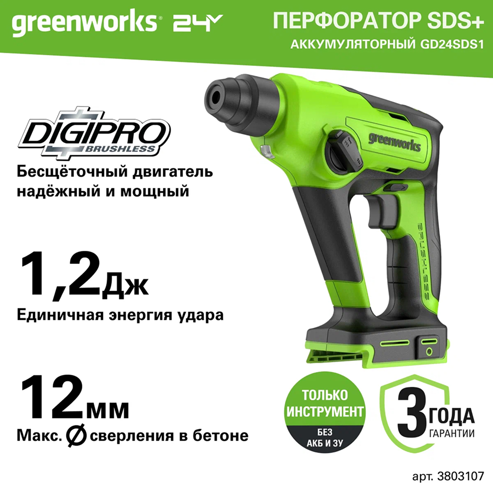 Аккумуляторный перфоратор Greenworks GD24SDS1 б/щ, 1,2 Дж, 24v (без АКБ и З/У) - Перфоратор имеет два режима работы: перфоратор и безударная дрель. Он переключается удобным переключателем со встроенным фиксатором. Пневматическая ударная система дает высокую эффективность работы с твердыми материалами, развивая энергию удара до 1,2 Дж. Бесщеточный двигатель DigiPro™ обеспечивает надежность и длительный ресурс инструмента.