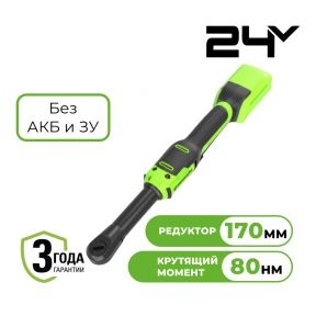 Аккумуляторный гайковерт-трещотка удлиненный Greenworks GD24RWX б/щ, 1/2", 80 Н·м, 24v (без АКБ и З/У)