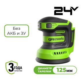 Аккумуляторная эксцентриковая шлифмашина Greenworks OS325 125мм, 24v (без АКБ и З/У)