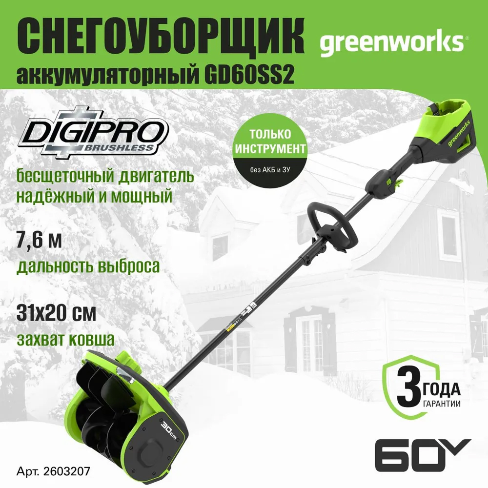 Аккумуляторный снегоуборщик (лопата) Greenworks GD60SS2 30см, б/щ, 60v (без АКБ и З/У) - Снегоуборочная лопата оснащена ковшом шириной 30 см и высотой 20 см, обеспечивающим эффективный захват снега. Ее производительность базируется на мощном бесщеточном двигателе DigiPro™ и высокой скорости вращения шнека. Благодаря этому сочетанию снежная масса отбрасывается на расстояние до 7,6 метров.