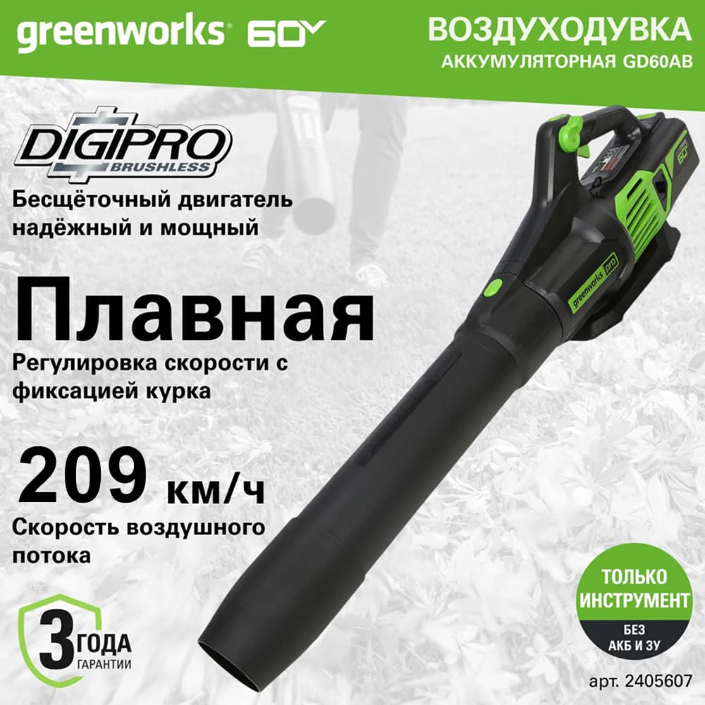 Аккумуляторный воздуходув Greenworks GD60AB, б/щ, 60v (без АКБ и З/У) - Воздуходувка оснащена инновационным бесщеточным двигателем DigiPro™, который создает мощный воздушный поток скоростью до 209 км/ч с производительностью 17,5 м³/ч. Плавная регулировка скорости курком позволяет точно настроить интенсивность воздушного потока под конкретные задачи: от легкого сдувания листвы до уборки плотного мусора.
