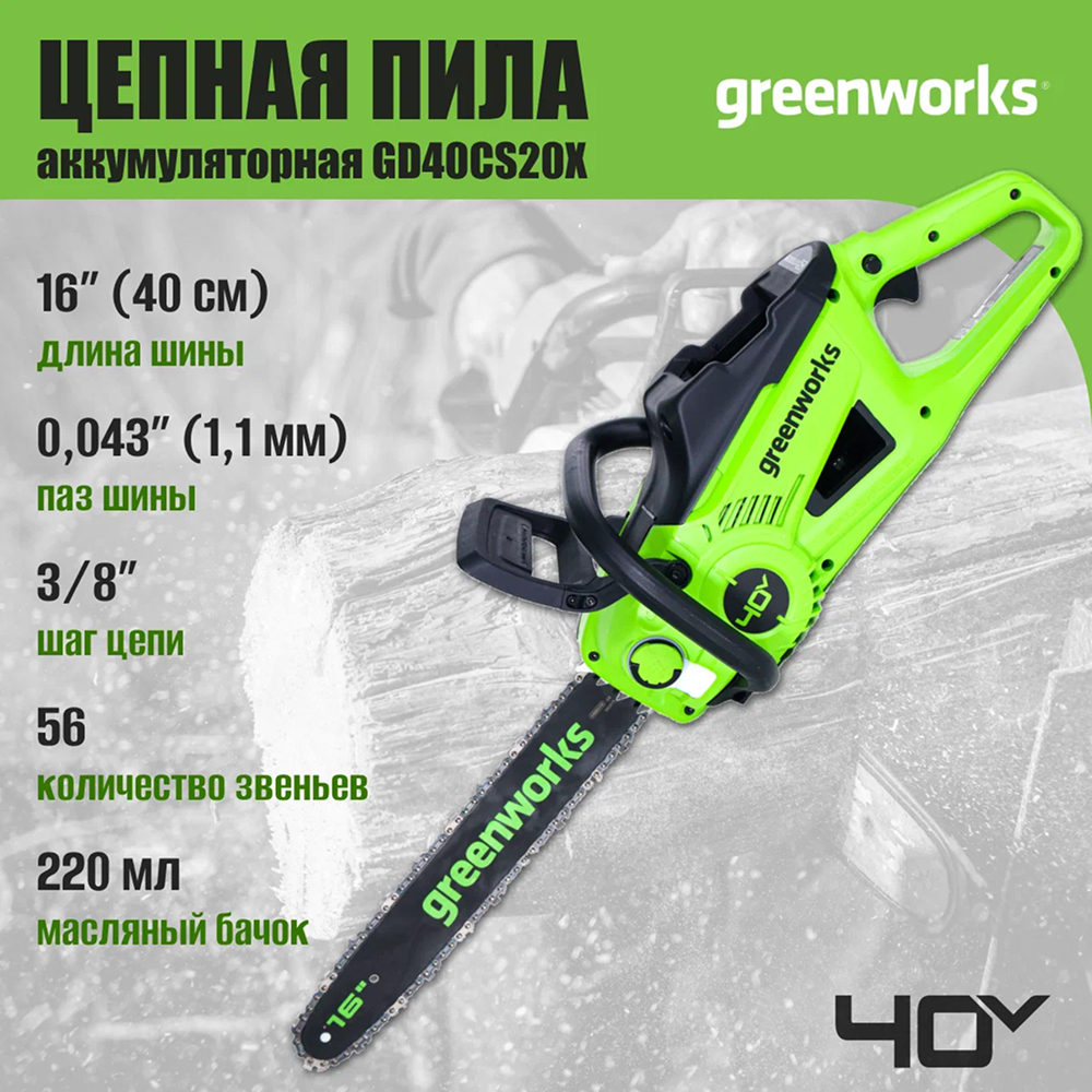 Аккумуляторная цепная пила Greenworks GD40CS20X 40 см, б/щ, 2000 Вт, 40v (без АКБ И З/У) - Шина сделана из кованой стали и имеет длину 40 см. Бесщеточный двигатель DigiPro™ с внешним ротором демонстрирует производительность на уровне бензиновых аналогов (2,7 л.с.), при этом сохраняя все преимущества аккумуляторного инструмента. Мощность — 2000 Вт.
Благодаря цепи с высокой режущей способностью и скоростью 21 м/с пила способна выполнить до 225 резов бруса 100×100 мм на одном заряде АКБ 8 Ач.