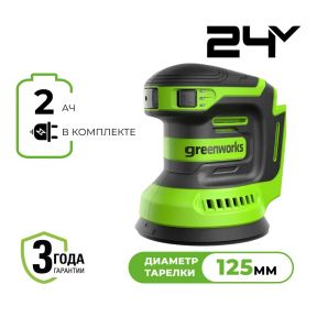 Аккумуляторная эксцентриковая шлифмашина Greenworks OS325 125 мм, 24v (АКБ 1х2Ah, З/У, кор) Аккумуляторная эксцентриковая шлифмашина Greenworks OS325 125 мм, 24v (АКБ 1х2Ah, З/У, кор)