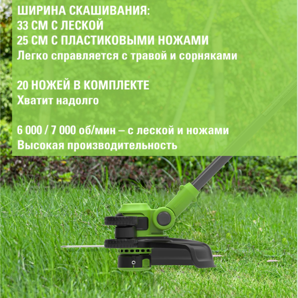 Аккумуляторный триммер Greenworks GD24LT331 33см, б/щ, 24v (без АКБ и З/У) - Триммер с шириной скашивания 33 см (леска) и 25 см (пластиковые ножи) эффективно справляется с травой и сорняками. В комплекте 20 пластиковых ножей – запас на весь сезон. Мощный двигатель развивает до 6000 об/мин (леска) и 7500 об/мин (ножи), обеспечивая высокую производительность.